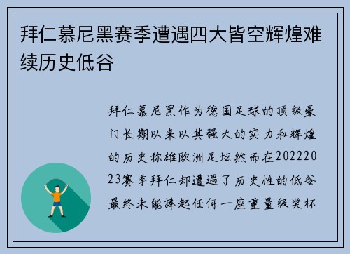 拜仁慕尼黑赛季遭遇四大皆空辉煌难续历史低谷