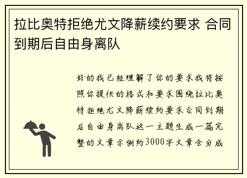 拉比奥特拒绝尤文降薪续约要求 合同到期后自由身离队 拉比奥特拒绝尤文降薪续约要求 合同到期后自由身离队