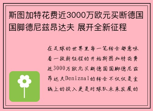 斯图加特花费近3000万欧元买断德国国脚德尼兹昂达夫 展开全新征程 斯图加特花费近3000万欧元买断德国国脚德尼兹昂达夫 展开全新征程