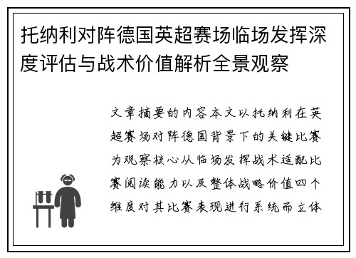 托纳利对阵德国英超赛场临场发挥深度评估与战术价值解析全景观察 托纳利对阵德国英超赛场临场发挥深度评估与战术价值解析全景观察