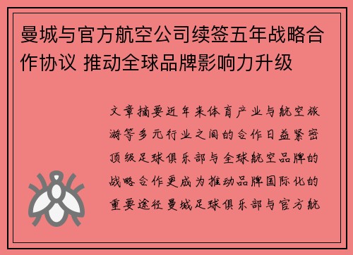 曼城与官方航空公司续签五年战略合作协议 推动全球品牌影响力升级 曼城与官方航空公司续签五年战略合作协议 推动全球品牌影响力升级