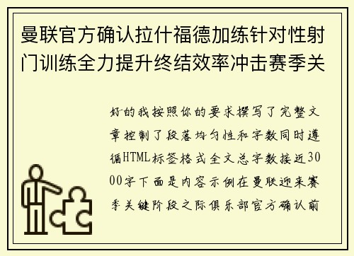 曼联官方确认拉什福德加练针对性射门训练全力提升终结效率冲击赛季关键阶段 曼联官方确认拉什福德加练针对性射门训练全力提升终结效率冲击赛季关键阶段