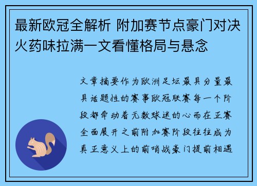 最新欧冠全解析 附加赛节点豪门对决火药味拉满一文看懂格局与悬念 最新欧冠全解析 附加赛节点豪门对决火药味拉满一文看懂格局与悬念