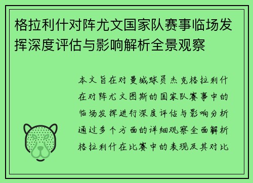 格拉利什对阵尤文国家队赛事临场发挥深度评估与影响解析全景观察 格拉利什对阵尤文国家队赛事临场发挥深度评估与影响解析全景观察