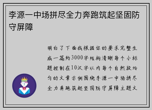 李源一中场拼尽全力奔跑筑起坚固防守屏障 李源一中场拼尽全力奔跑筑起坚固防守屏障