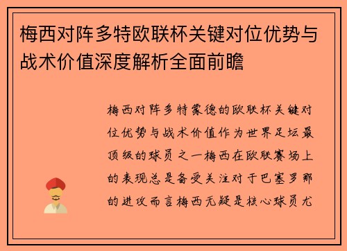 梅西对阵多特欧联杯关键对位优势与战术价值深度解析全面前瞻 梅西对阵多特欧联杯关键对位优势与战术价值深度解析全面前瞻