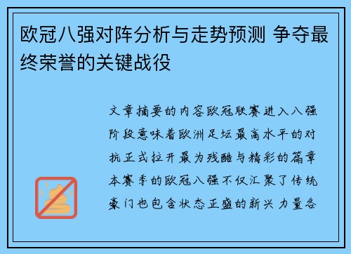 欧冠八强对阵分析与走势预测 争夺最终荣誉的关键战役 欧冠八强对阵分析与走势预测 争夺最终荣誉的关键战役