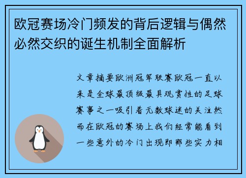 欧冠赛场冷门频发的背后逻辑与偶然必然交织的诞生机制全面解析 欧冠赛场冷门频发的背后逻辑与偶然必然交织的诞生机制全面解析