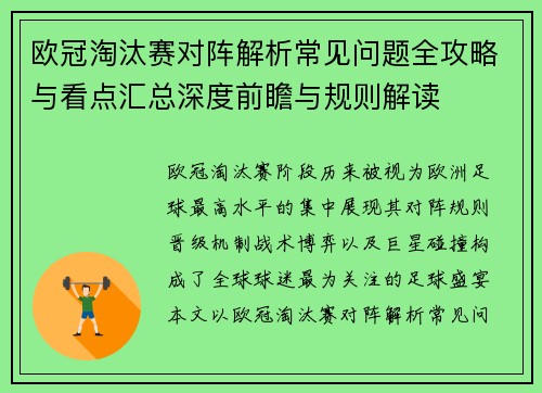 欧冠淘汰赛对阵解析常见问题全攻略与看点汇总深度前瞻与规则解读 欧冠淘汰赛对阵解析常见问题全攻略与看点汇总深度前瞻与规则解读