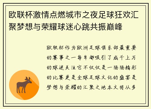 欧联杯激情点燃城市之夜足球狂欢汇聚梦想与荣耀球迷心跳共振巅峰 欧联杯激情点燃城市之夜足球狂欢汇聚梦想与荣耀球迷心跳共振巅峰