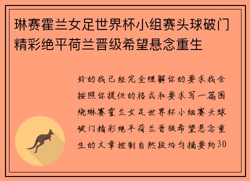 琳赛霍兰女足世界杯小组赛头球破门精彩绝平荷兰晋级希望悬念重生