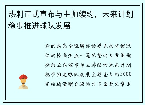 热刺正式宣布与主帅续约,未来计划稳步推进球队发展 热刺正式宣布与主帅续约,未来计划稳步推进球队发展