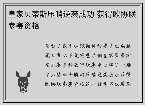 皇家贝蒂斯压哨逆袭成功 获得欧协联参赛资格