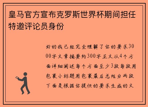 皇马官方宣布克罗斯世界杯期间担任特邀评论员身份 皇马官方宣布克罗斯世界杯期间担任特邀评论员身份