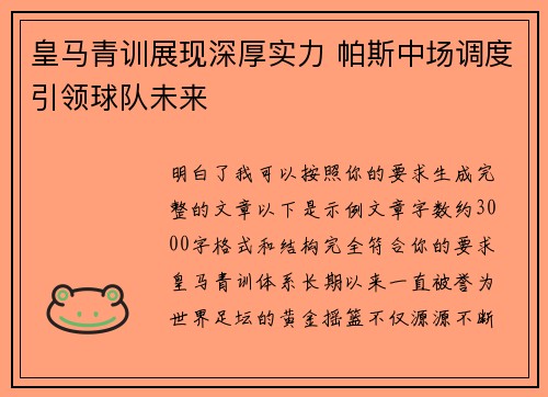 皇马青训展现深厚实力 帕斯中场调度引领球队未来 皇马青训展现深厚实力 帕斯中场调度引领球队未来