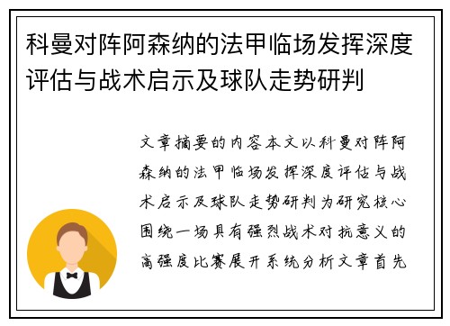 科曼对阵阿森纳的法甲临场发挥深度评估与战术启示及球队走势研判 科曼对阵阿森纳的法甲临场发挥深度评估与战术启示及球队走势研判