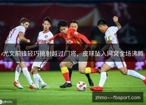 尤文前锋轻巧挑射越过门将,皮球坠入网窝全场沸腾 尤文前锋轻巧挑射越过门将,皮球坠入网窝全场沸腾