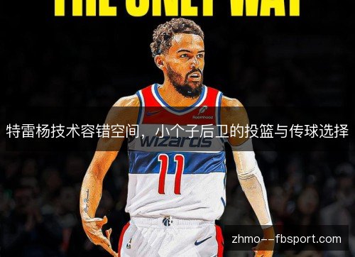 特雷杨技术容错空间,小个子后卫的投篮与传球选择 特雷杨技术容错空间,小个子后卫的投篮与传球选择
