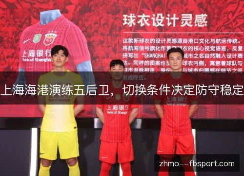 上海海港演练五后卫，切换条件决定防守稳定