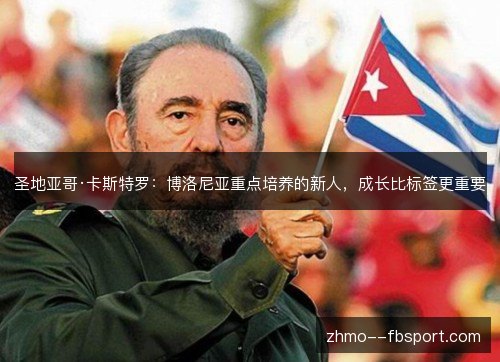 圣地亚哥·卡斯特罗:博洛尼亚重点培养的新人,成长比标签更重要 圣地亚哥·卡斯特罗:博洛尼亚重点培养的新人,成长比标签更重要
